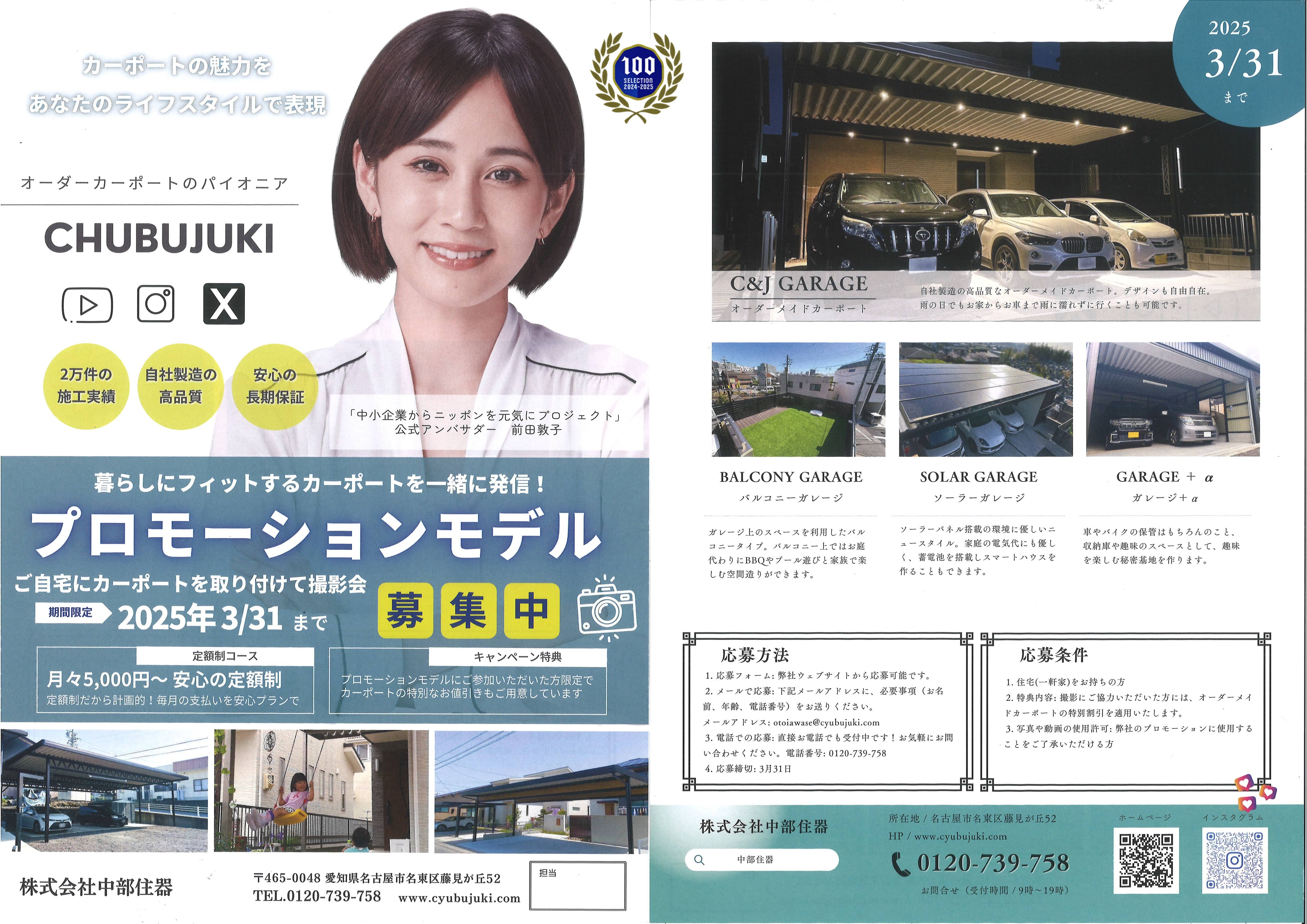 プロモーションモデル募集中
