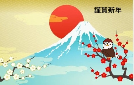 謹賀新年