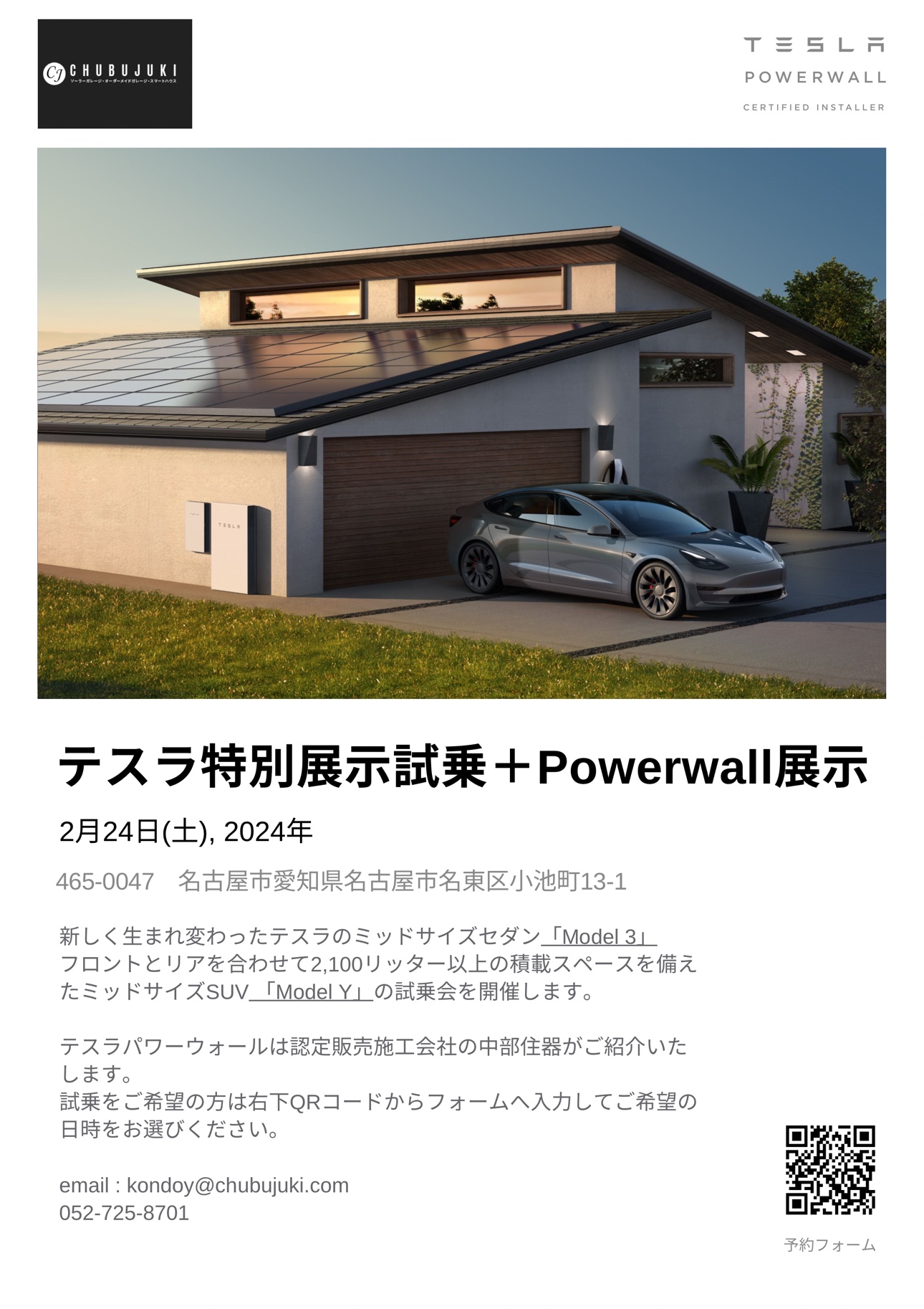 テスラ 特別展示試乗＋中部住器テスラPowerwall展示｜愛知県名古屋市