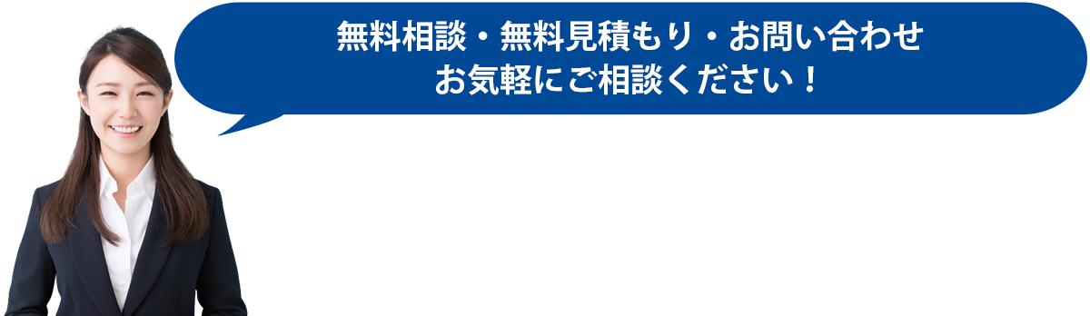 無料相談受付中！