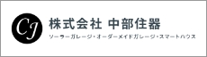 株式会社 中部住器 ソーラーガレージ・オーダーメイドガレージ・スマートハウス