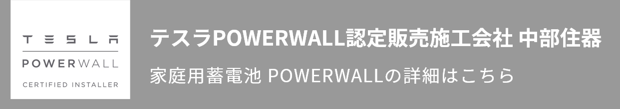 テスラPOWERWALL 認定販売施工会社 中部住器