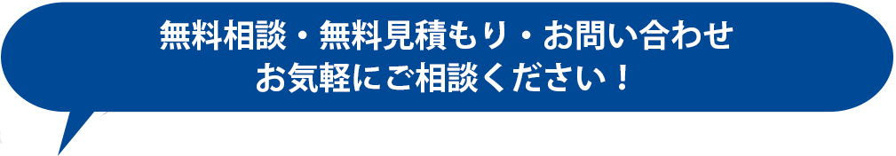 無料相談受付中！