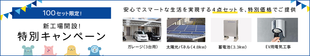 新工場開設！特別キャンペーン
