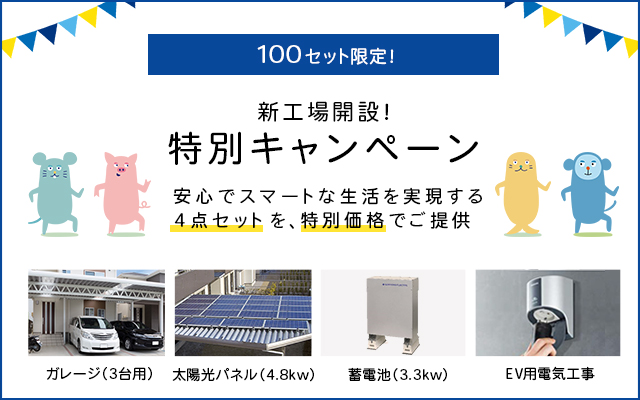 新工場開設！特別キャンペーン