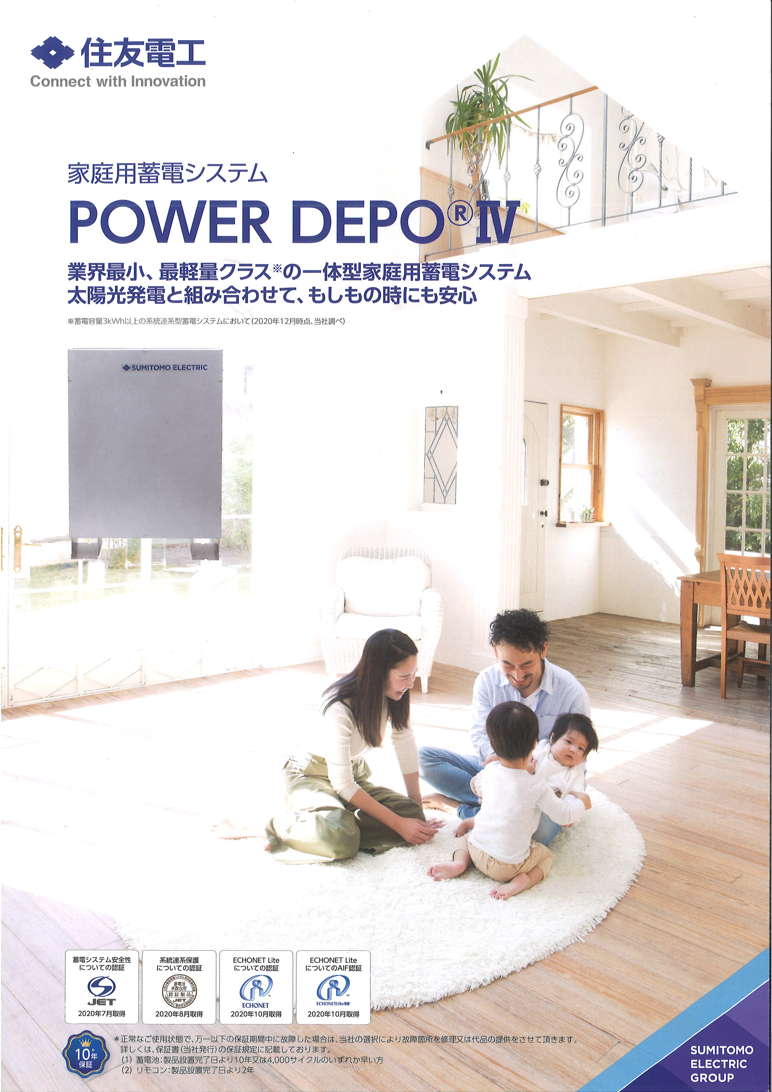 住友電工　POWR DEPO®Ⅳ