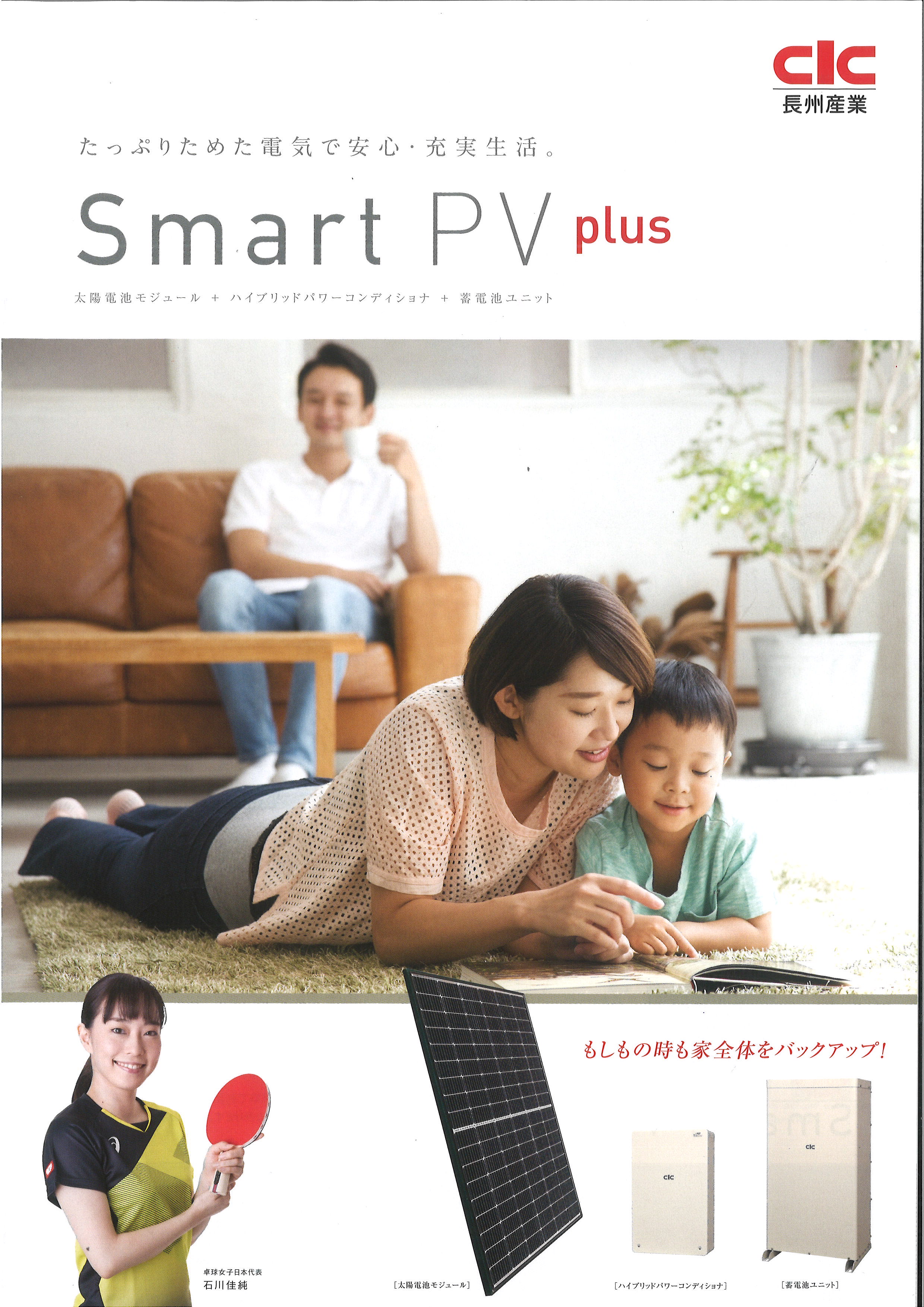 長州産業　スマートPV　プラス